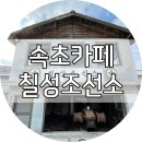 하버브릿지중앙로 | 속초 대형 카페 - 칠성조선소 / 칠성조선소 주차정보 / 속초 카페 추천