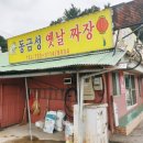 논산 노성면 맛집 동금성 옛날짜장 쟁반짜장 깐풍새우 후기