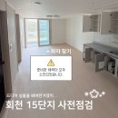 행복주택 | 양주행복주택 사전점검 후기ㅣ회천15단지
