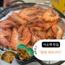 서초대로1길 14 | [이수역맛집] 대하철 서울에서 싱싱한 대하 소금구이 먹기 ‘방배 대하구이’
