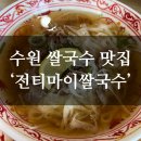 [수원 권선구] 쌀국수 맛집 '전티마이베트남쌀국수 수원점' 내돈내산 후기