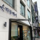 박공헤어 금호점