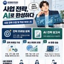 [교육 대외활동] 사업 전략 수립 및 작성 With AI – 공개교육 이미지