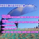 2014년 대전비익조패러글라이딩클럽 신입회원 교육안내 이미지