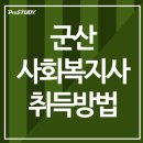 계산경로당 | 군산 사회복지사 2급 자격증 준비에서 합격까지!