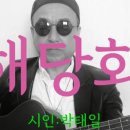 시노래470 ★해당화★ 시인 박태일 이미지