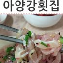 아양강횟집