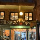 금성가든 | 🏷️부산) 동래 누룽지,능이닭백숙 금성가든 재방문 내돈내산후기!