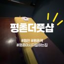 더풋샵 평촌역점 | 진짜 시원한 평촌마사지 체험담 | 경혈마사지 | 평촌더풋샵