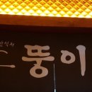 뚱이포차 이미지