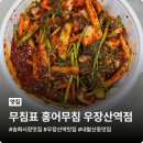 우장산역 3번출구 | 송화시장맛집 무침표홍어무침 우장산역점 퇴근길 홍소무침 포장 후기