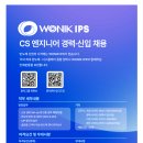 [원익IPS] CS 엔지니어 경력·신입 채용(~07.31) 이미지