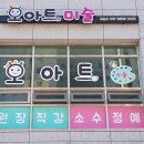 오아트미술교습소