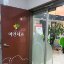 이엔치과의원 이미지