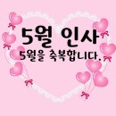 목요일 아침편지 / 5월을 축복합니다 이미지