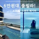 죽변 공설시장 | 울진 가족 숙소 6만원대 후포역 풀빌라 프렌치페이퍼 펜션