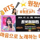 👌RTS🎤⭐류원정 출연📹＜트롯챔피언＞43회🎤나는 꽃이 되었습니다📺2024. 07. 11. (목) 저녁 8시 이미지