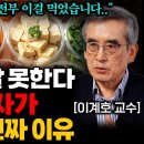 나도 모르게 암을 키우는 최악의 식습관 &#39;1가지&#39; (이계호 교수 2부) 이미지