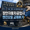 대진부분정비공업사 | 용인 기흥구 장안자동차공업사 엔진오일 교체 후기｜수지엔진오일교환