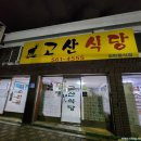 고산농장 | [천안] 고산식당_흑염소 전골 포장, 식당 식사 후기, 천안 흑염소 맛집