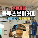 블루스커피 | 수원행궁동카페 <블루스보이커피>분좋카의 정석! 빈티지 감성 카페
