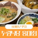 홍대 라멘 홍대앞 맛집 수림식당 홍대점