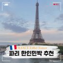 호텔제이탑 | 파리 한인민박 6만원 대 가성비 에펠탑뷰 파리 숙소 추천 BEST 3