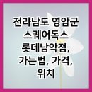 스퀘어독스 롯데남악점 이미지