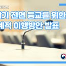 [교육부] 2학기 전면 등교를 위한 단계적 이행방안 발표 이미지