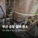 신으로산업 | 부산 공장 설비 청소 잘하는 업체 후기