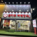 큰해장국 | 각화동 맛집 큰마루뼈해장국 매콤허니눈꽃치즈뼈찜 후기