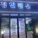 정현펜션