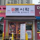 돈시락 운정점
