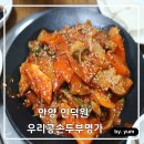 흥안대로 | 안양 한식 맛집｜부담 없이 한 끼 좋은 우리콩손두부명가