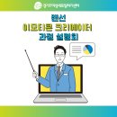 [2021 크리에이터 분야 경기IT새일센터 직업교육훈련] 랜선 이모티콘 크리에이터 과정 설명회