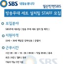 [SBS, MBC]일산 방송국 방송무대세트 스탭 모집함 이미지