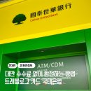 국태가든 | 대만 환전 수수료 없이 환전하는 방법 트래블로그 카드 국태은행