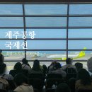 브레댄코제주공항국제선 | [공지] 제주공항 국제선 이용 후기, 출발/도착 직항 노선 정보 및 면세점 식당 총정리