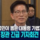 &#34;헌재, 국민이 뽑은 대통령 가볍게 본다&#34; 김문수 장관 긴급 기자회견/ KNN 이미지