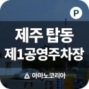 탑동1 공영주차장 이미지