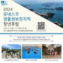 2024년 유네스코 생물권보전지역 청년포럼 개최 안내 이미지