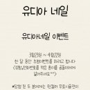 유디아네일