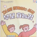 자녀와 함께하는 성장 부모 효능감 이미지