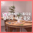 모랫골 만지작스튜디오 이미지