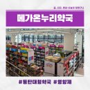 제일약국 | [동탄] 메가온누리약국 제일큰약국 비교 내돈내산 후기