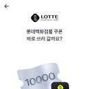 토스페이 롯데백화점몰 3만원 결제시 1만원 할인쿠폰 (공유1회) 이미지