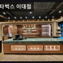 비쇼네 이대점 | 서울, 신촌, 카페, 추천 스타벅스 이대점 지역 대표 커피 맛과 서비스