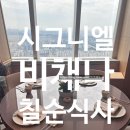 산천빌딩 | 시그니엘 비채나 죽송룸 예약 산천코스 / 칠순 기념 식사 추천