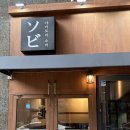 153 PC | [동탄] 일본감성 꼬치맛집, 야키토리 소비 동탄북광장점
