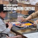 지금미술학원 | 대구 유천동 미술학원 한솔초 용천초 토이미술대천점학원